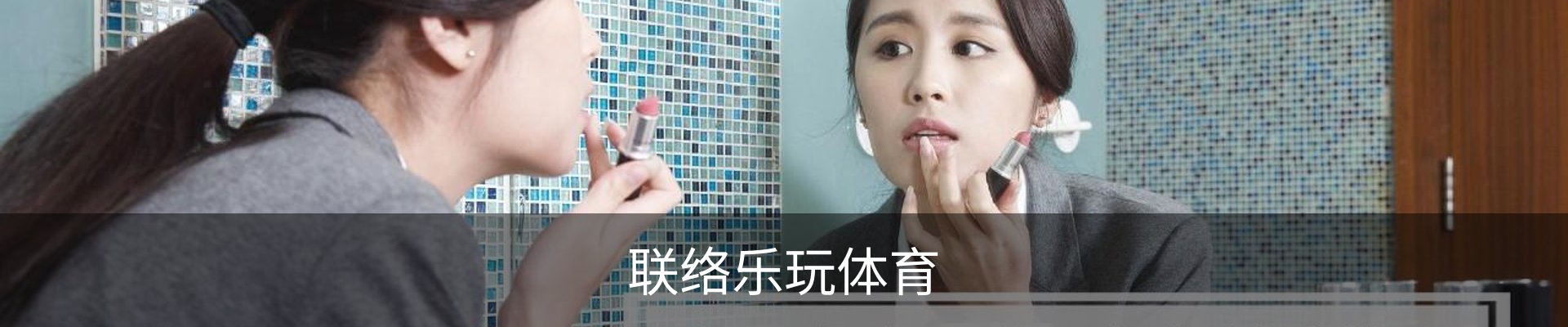 联络乐玩体育